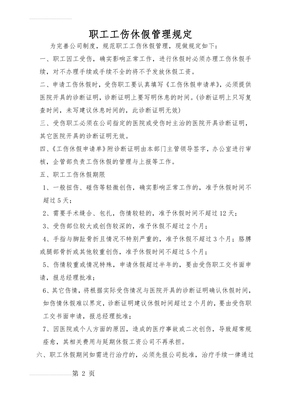 职工工伤休假管理规定(3页).doc_第2页