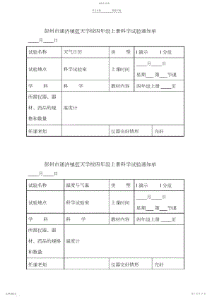 2022年最新的教科版小学科学四年级上册实验通知单 .docx