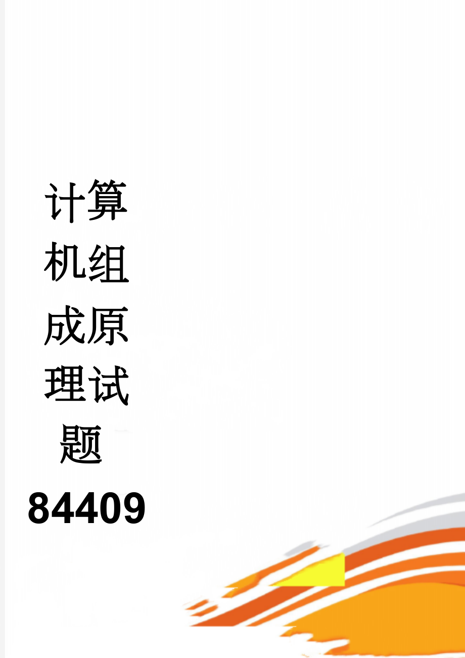 计算机组成原理试题84409(7页).doc_第1页