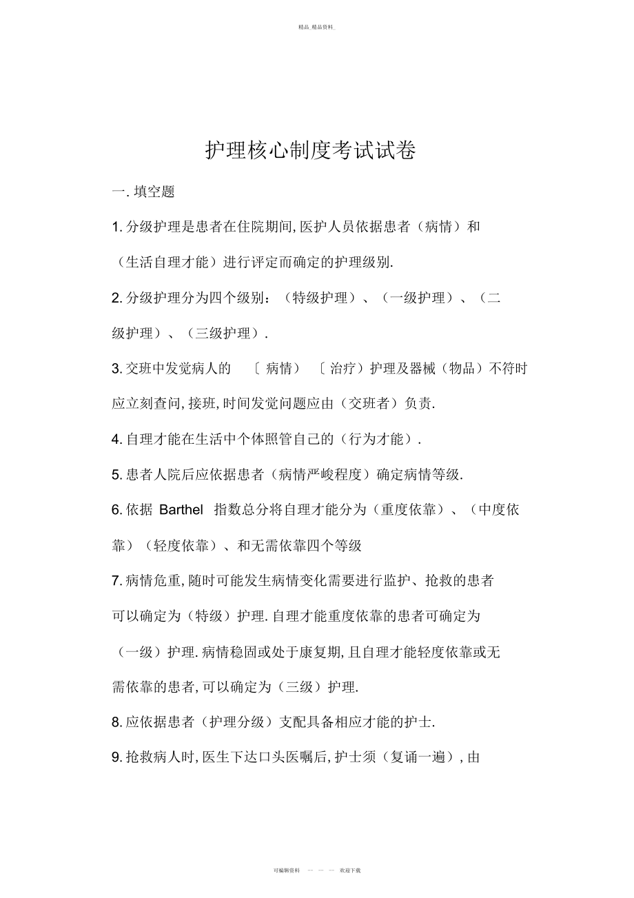 2022年护理核心制度考试试卷 .docx_第1页