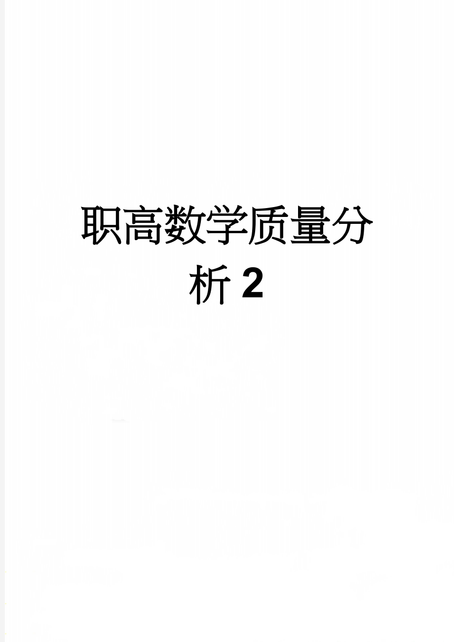 职高数学质量分析2(4页).doc_第1页