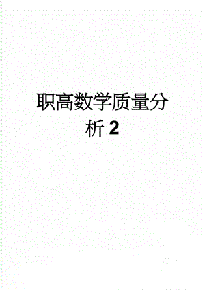 职高数学质量分析2(4页).doc