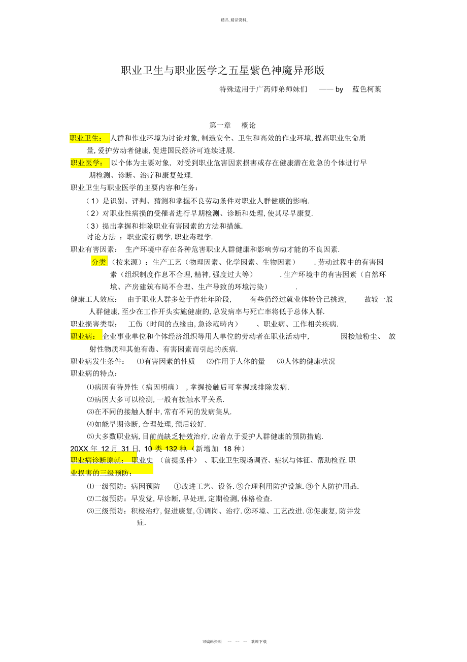 2022年职业卫生与职业医学之考纲重点总结 .docx_第1页