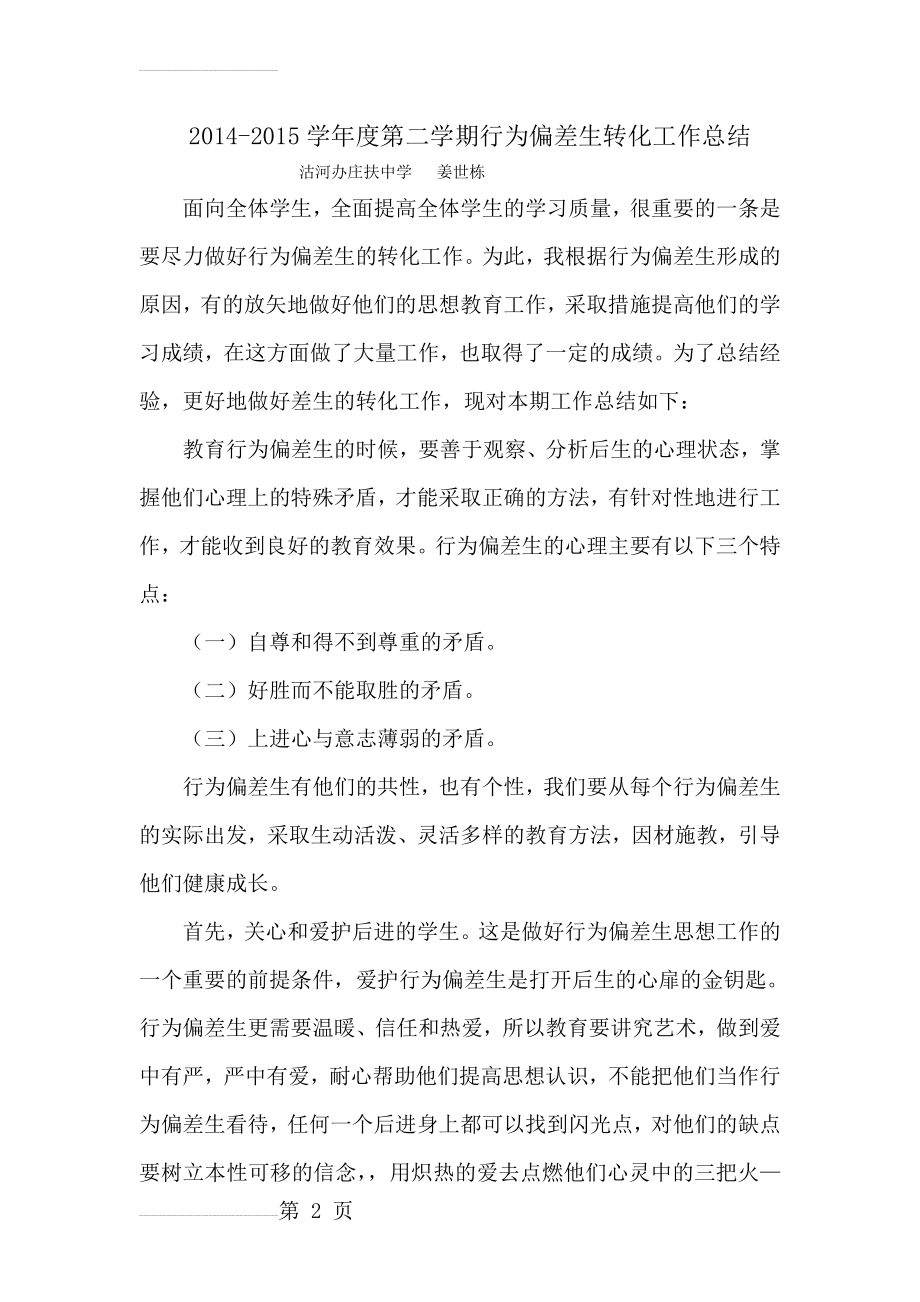 行为偏差生转化工作总结(3页).doc_第2页