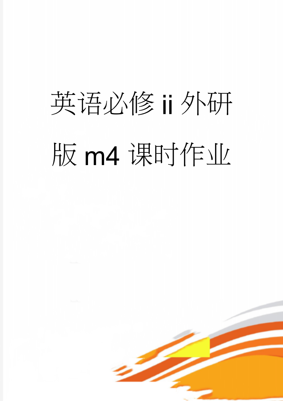 英语必修ⅱ外研版m4课时作业(7页).doc_第1页