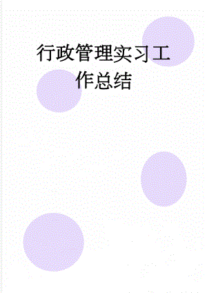 行政管理实习工作总结(6页).doc