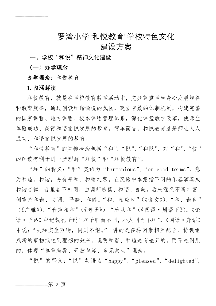 罗湾小学和悦特色文化建设(17页).doc_第2页