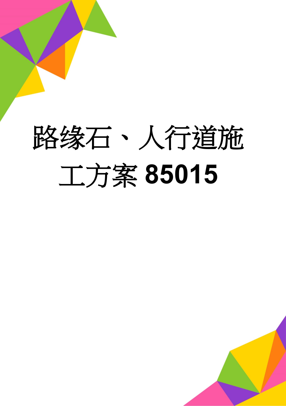 路缘石、人行道施工方案85015(14页).doc_第1页