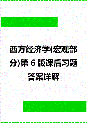 西方经济学(宏观部分)第6版课后习题答案详解(48页).doc