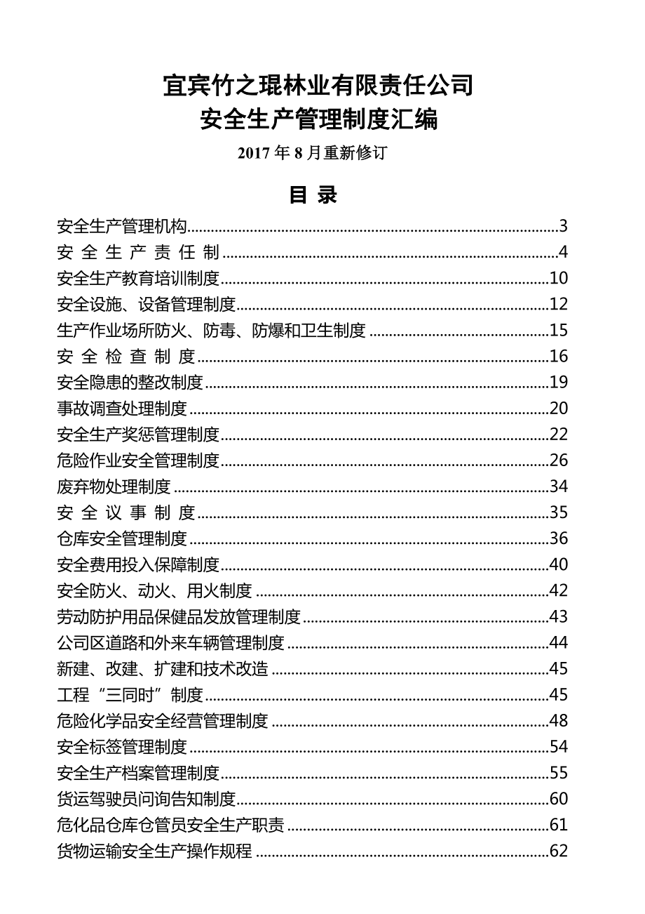 贸易公司安全生产管理制度汇编(56页).doc_第2页