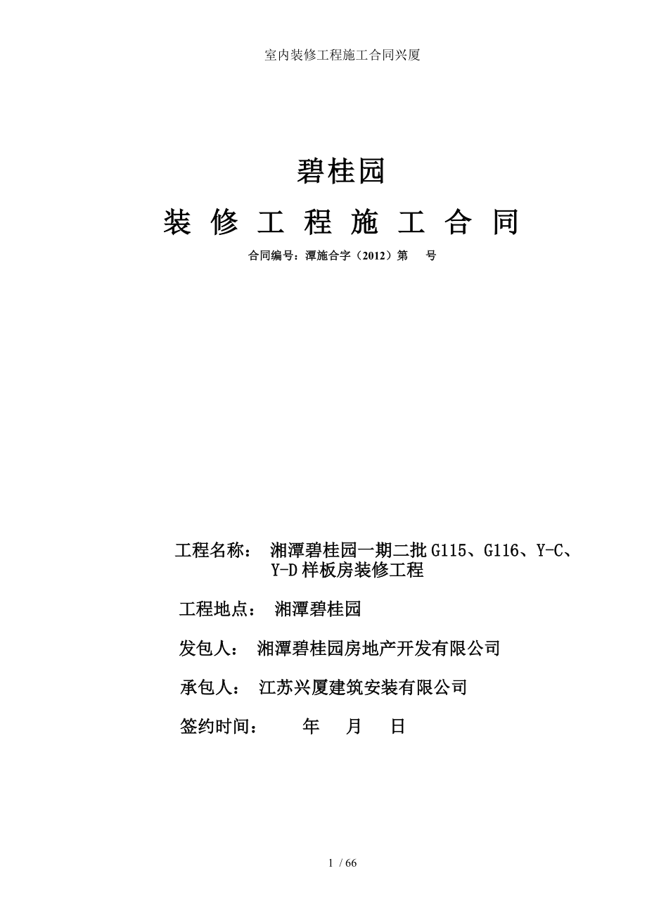 室内装修工程施工合同兴厦.doc_第1页