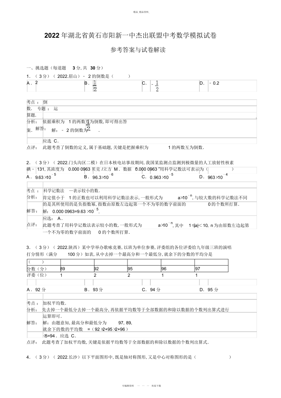 2022年湖北省黄石市阳新一中卓越联盟中考数学模拟试卷 .docx_第1页