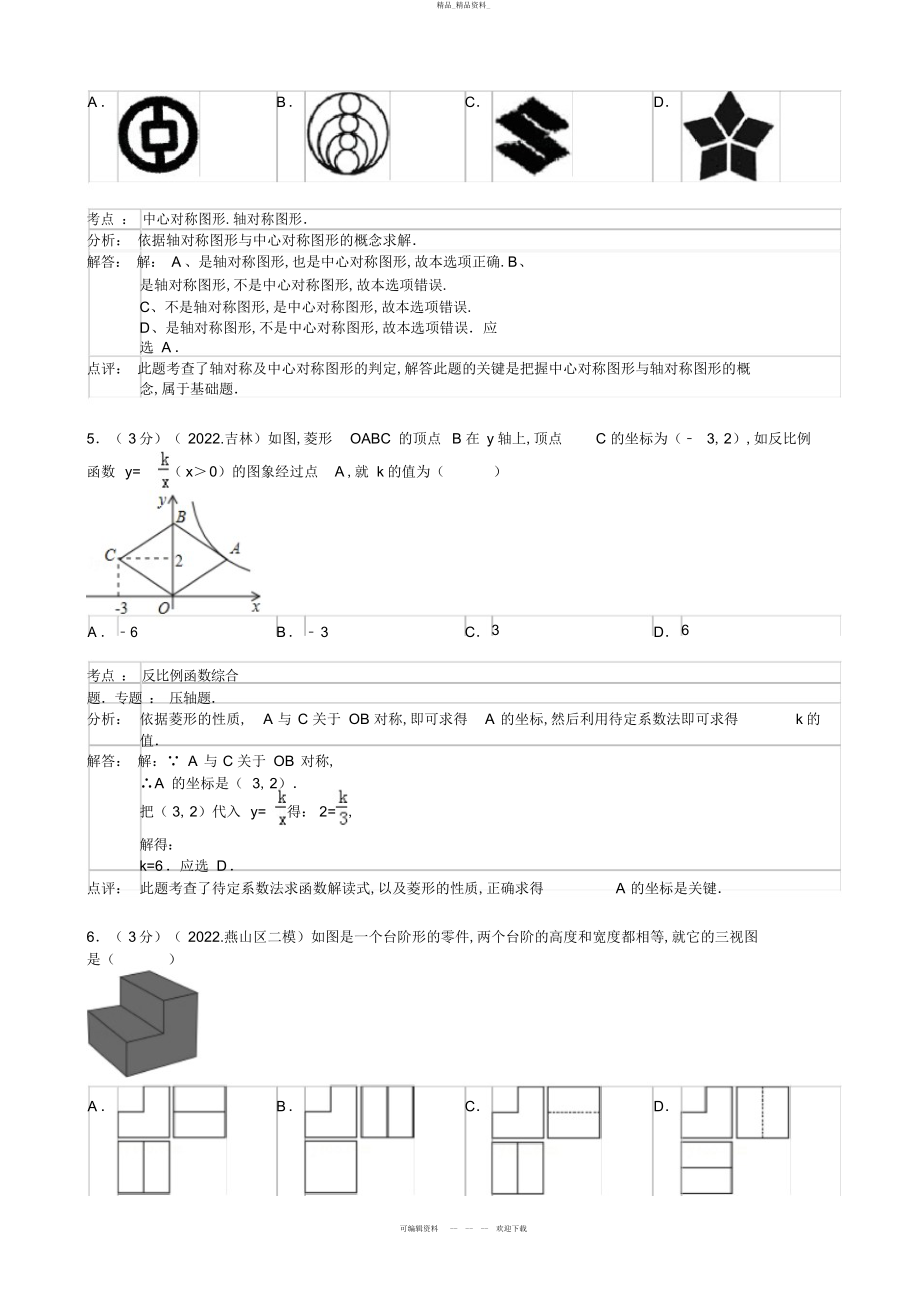 2022年湖北省黄石市阳新一中卓越联盟中考数学模拟试卷 .docx_第2页