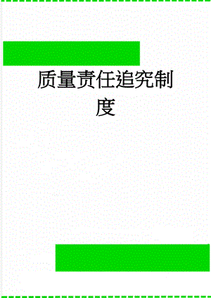 质量责任追究制度(3页).doc