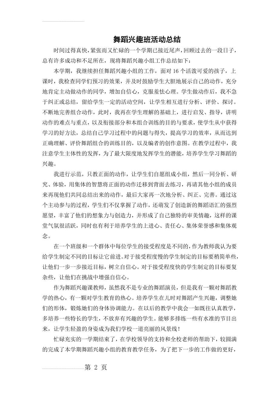 舞蹈兴趣班活动总结(4页).doc_第2页