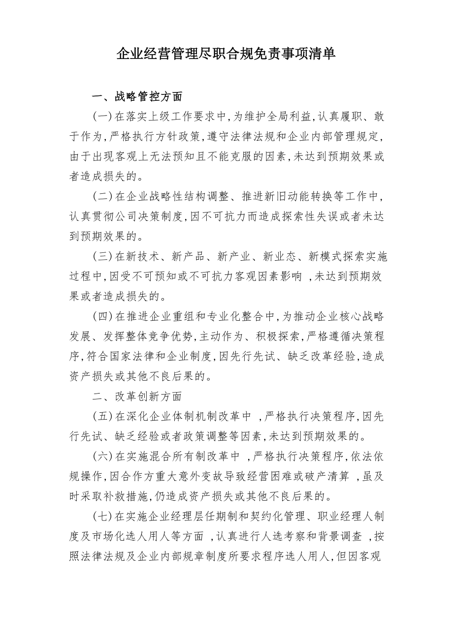 企业经营管理尽职合规免责事项清单.docx_第1页