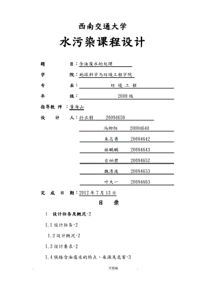 含油废水处理设计说明书.pdf