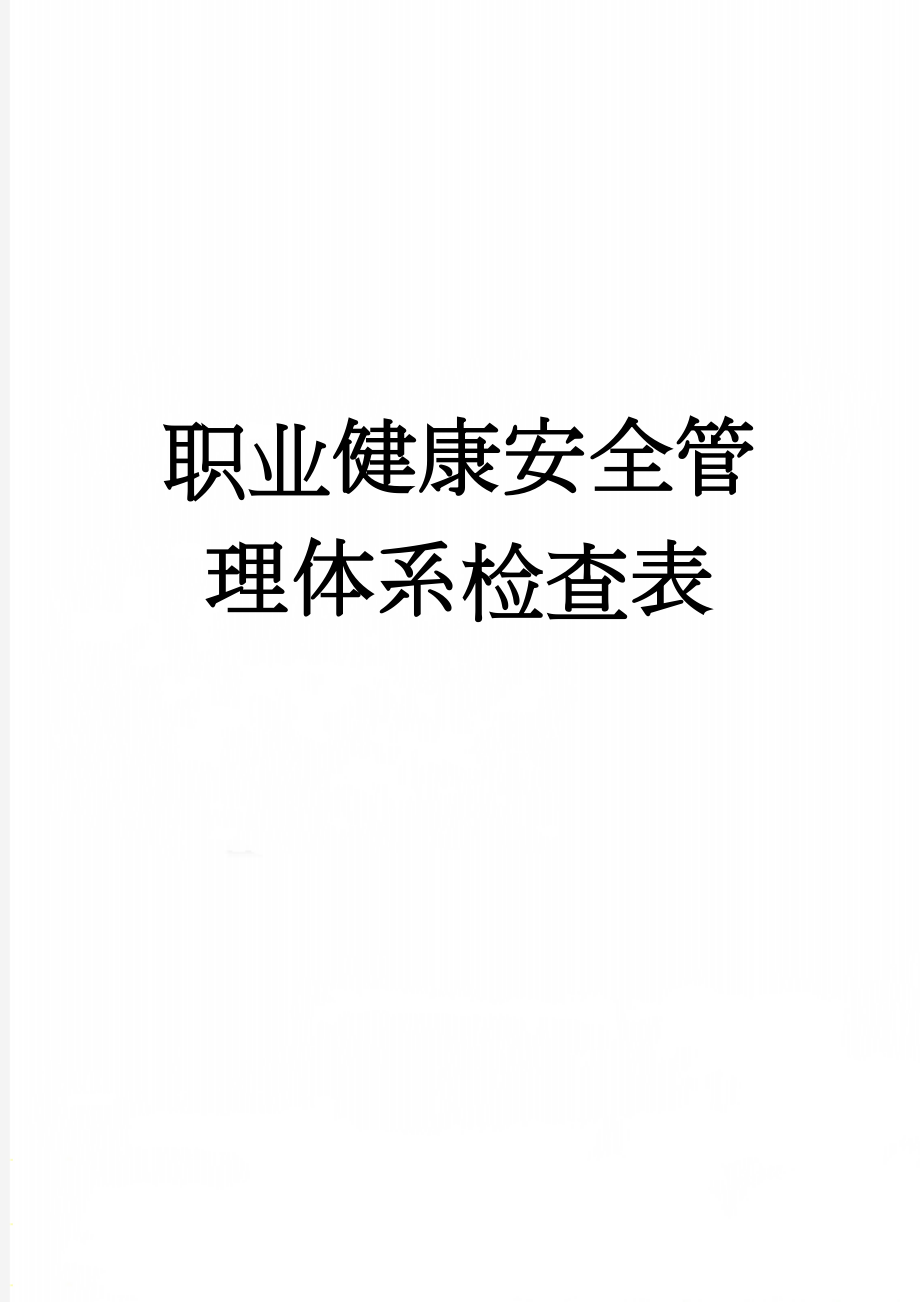 职业健康安全管理体系检查表(4页).doc_第1页