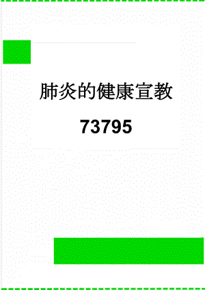 肺炎的健康宣教73795(5页).doc