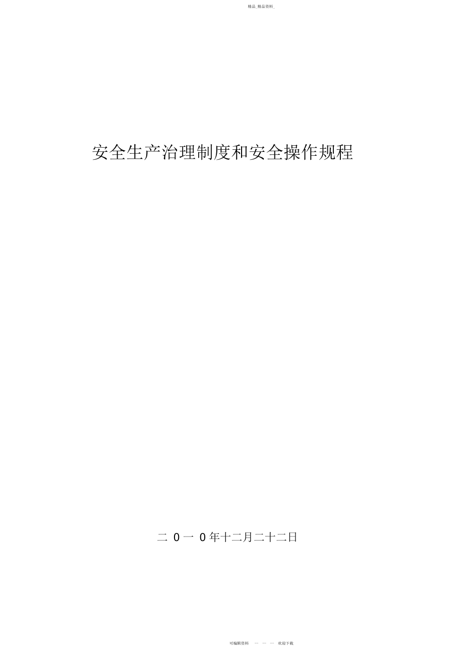 2022年矿山安全生产管理制度和安全操作规程.docx_第1页