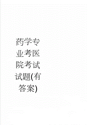 药学专业考医院考试试题(有答案)(7页).doc