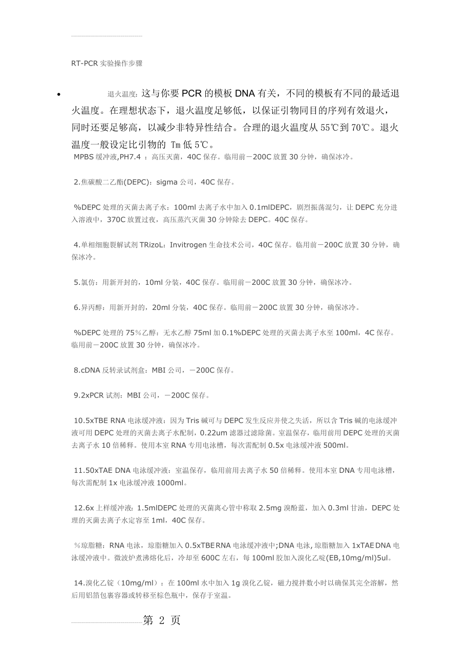 试验中常用试剂的配制和注意事项(14页).doc_第2页