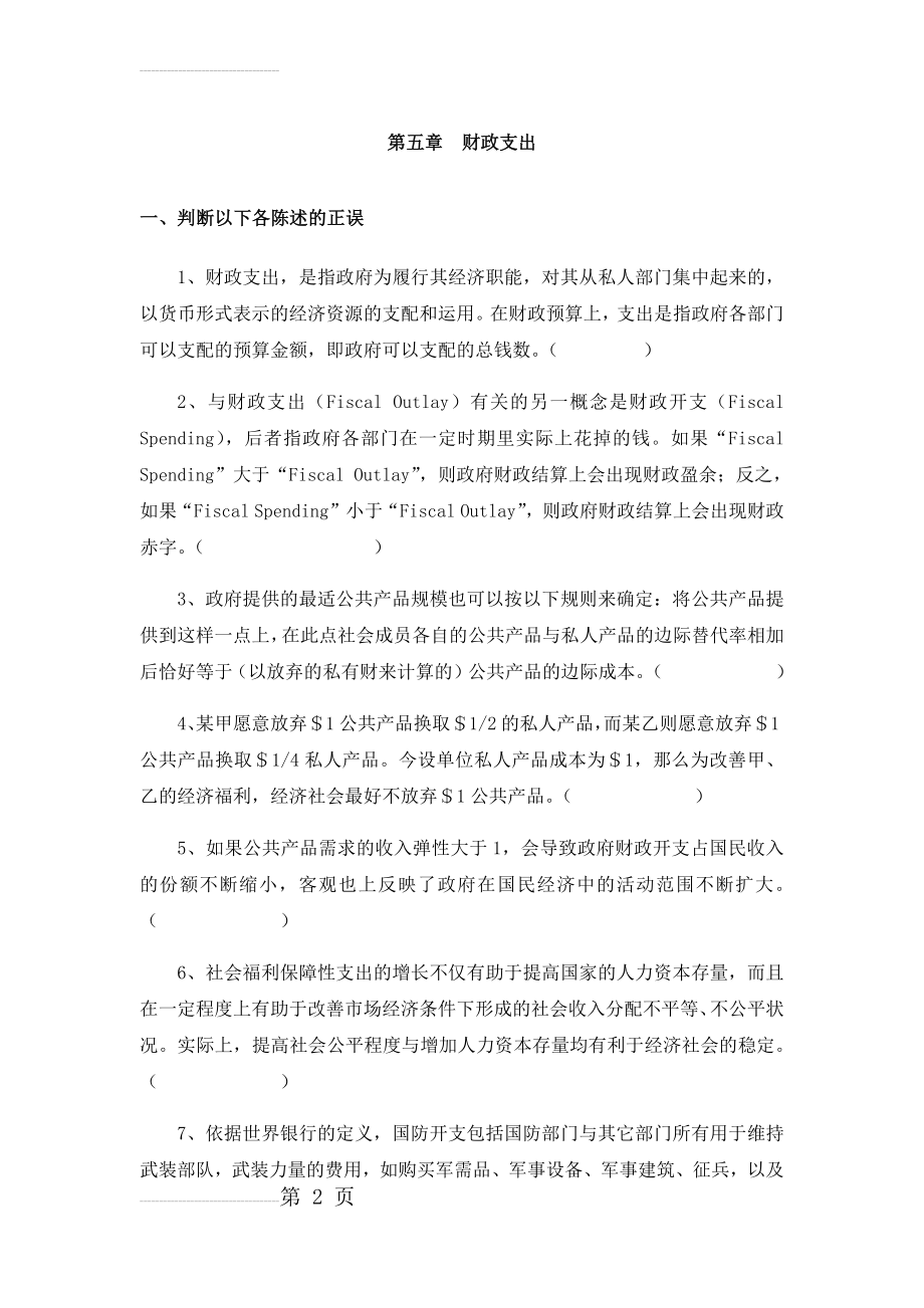 财政学第四章财政支出练习题及答案(14页).doc_第2页