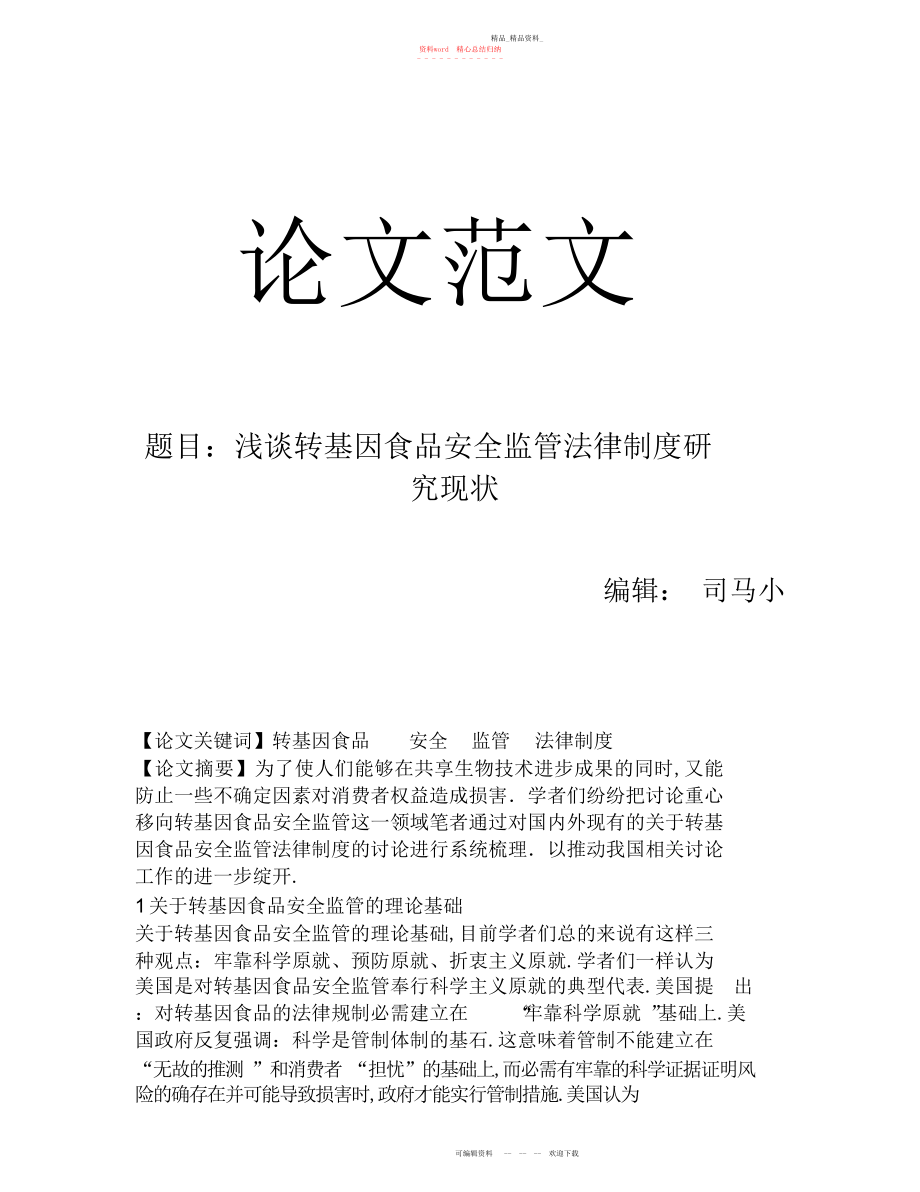 2022年浅谈转基因食品安全监管法律制度研究现状.docx_第1页