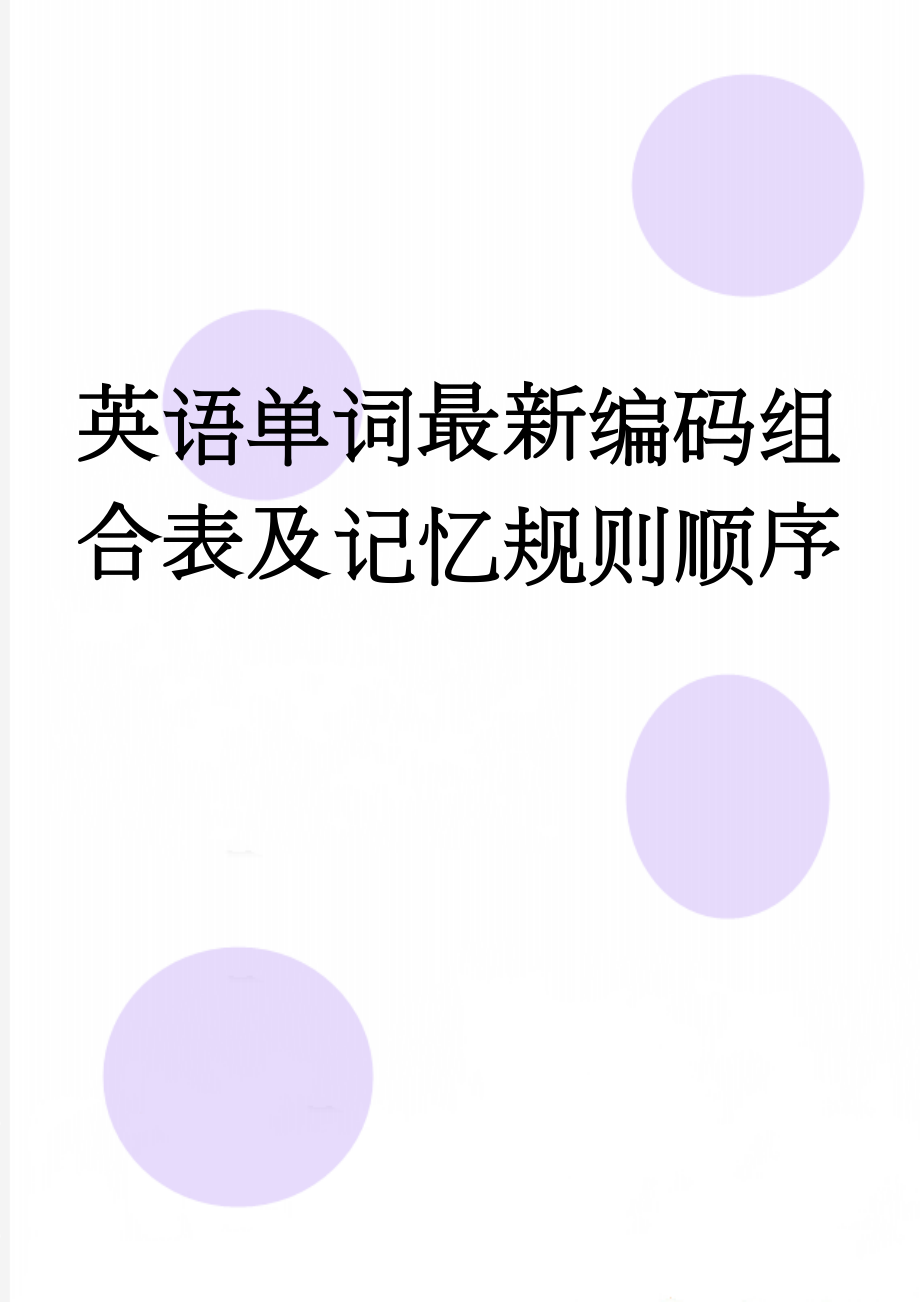 英语单词最新编码组合表及记忆规则顺序(10页).doc_第1页