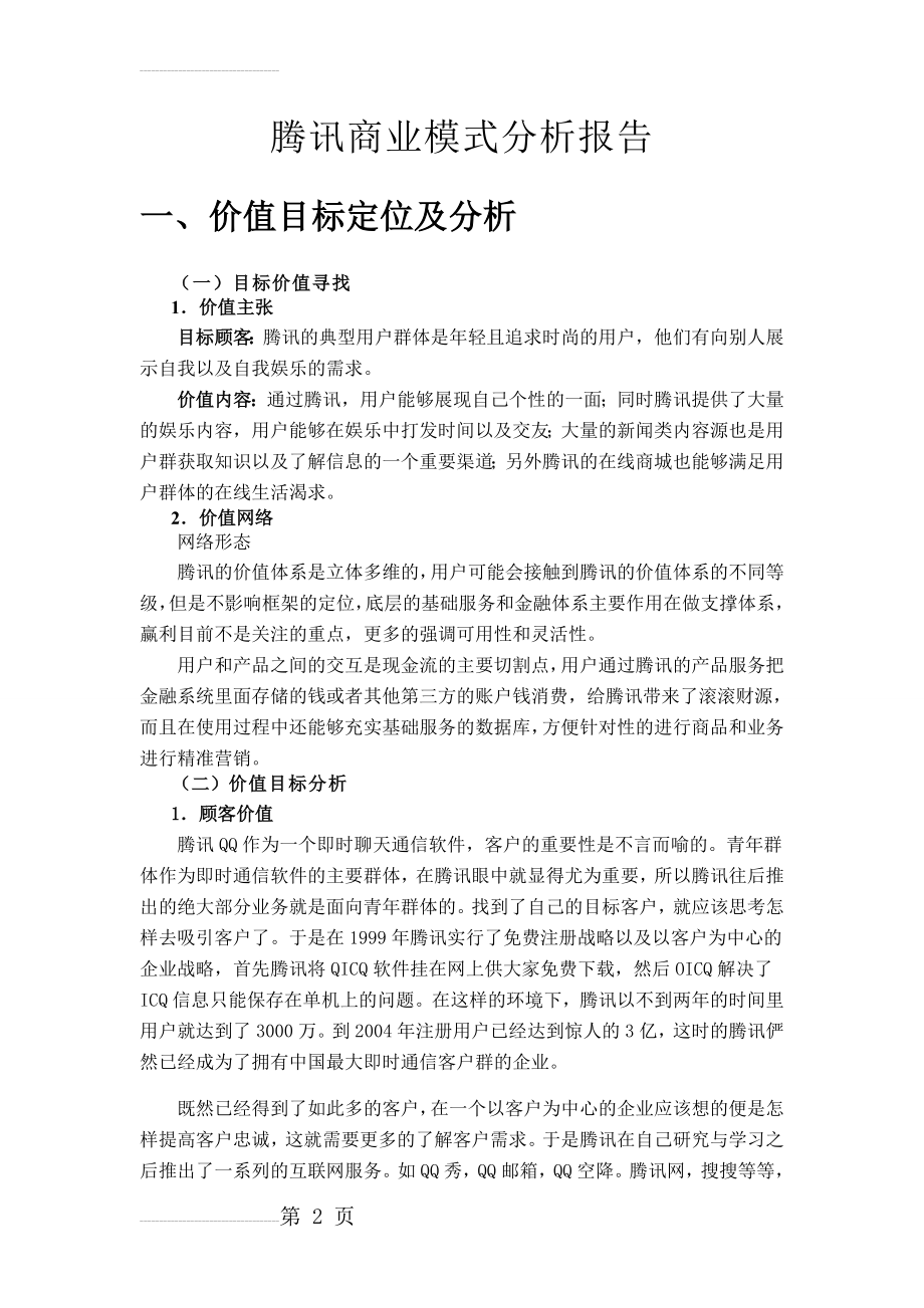 腾讯商业模式分析(17页).doc_第2页