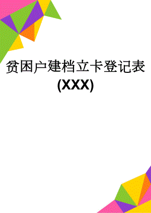 贫困户建档立卡登记表(XXX)(2页).doc