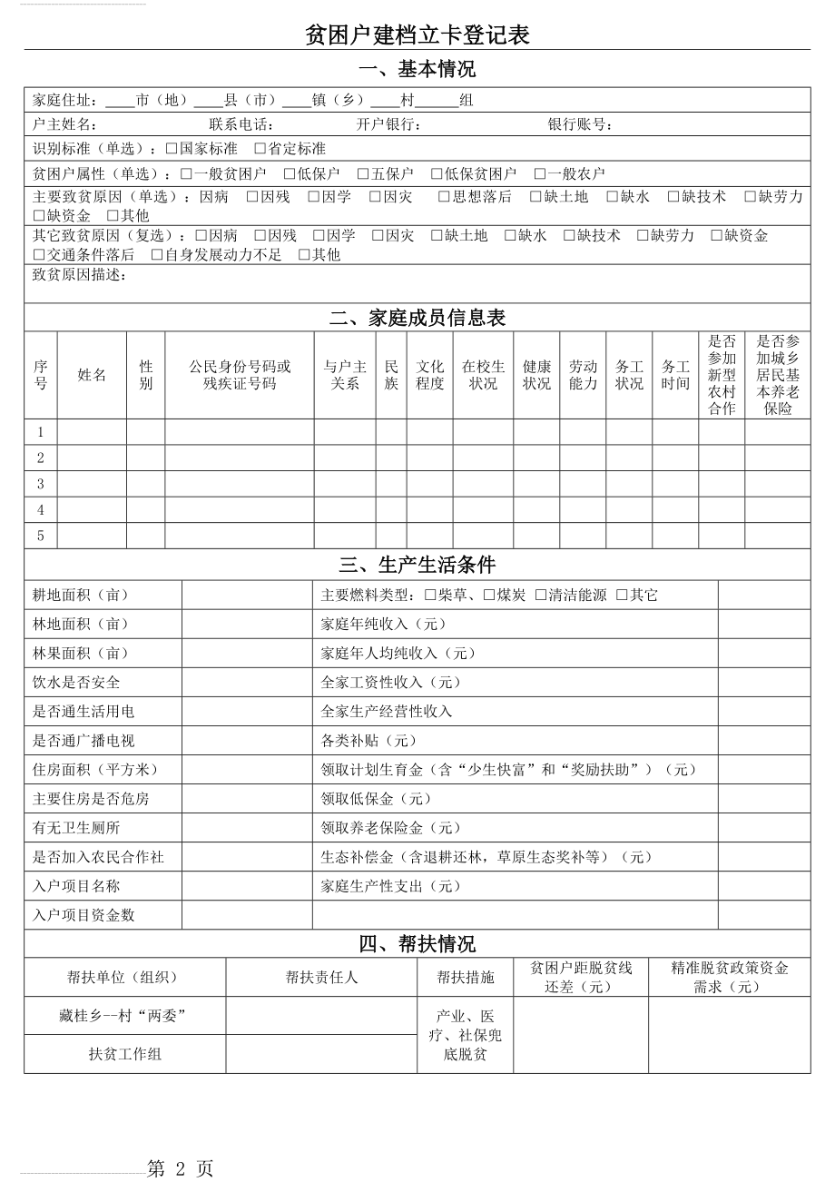 贫困户建档立卡登记表(XXX)(2页).doc_第2页