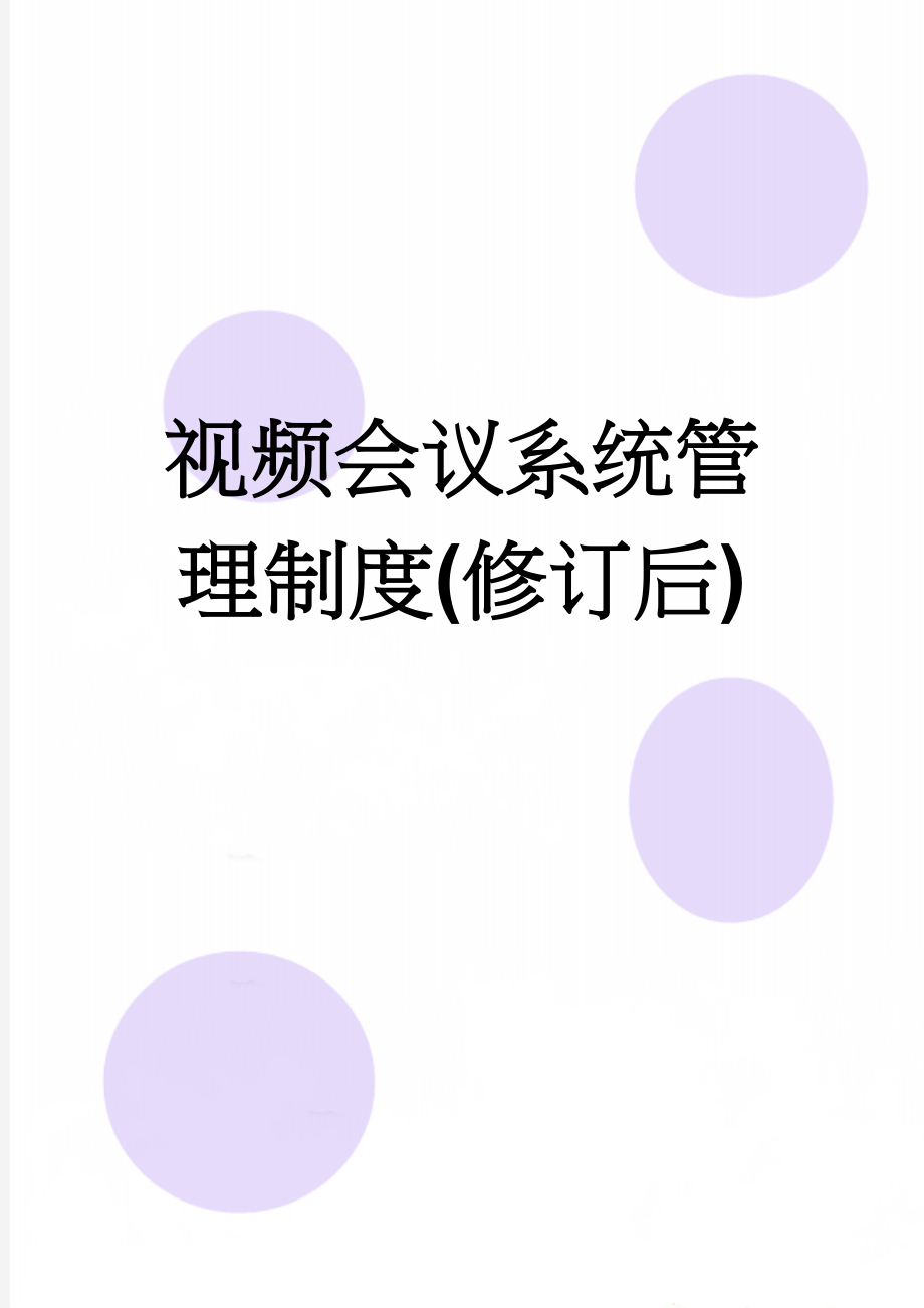 视频会议系统管理制度(修订后)(4页).doc_第1页