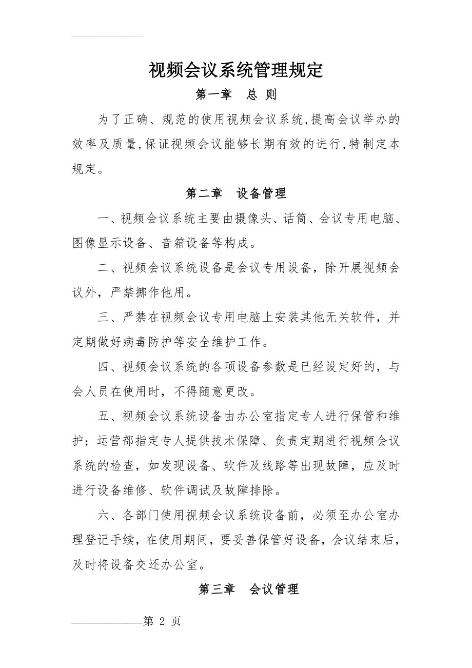 视频会议系统管理制度(修订后)(4页).doc_第2页