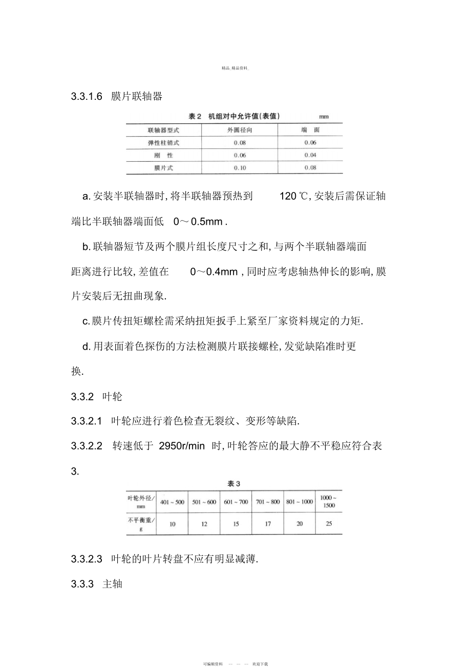 2022年离心式风机检修和质量标准 .docx_第2页