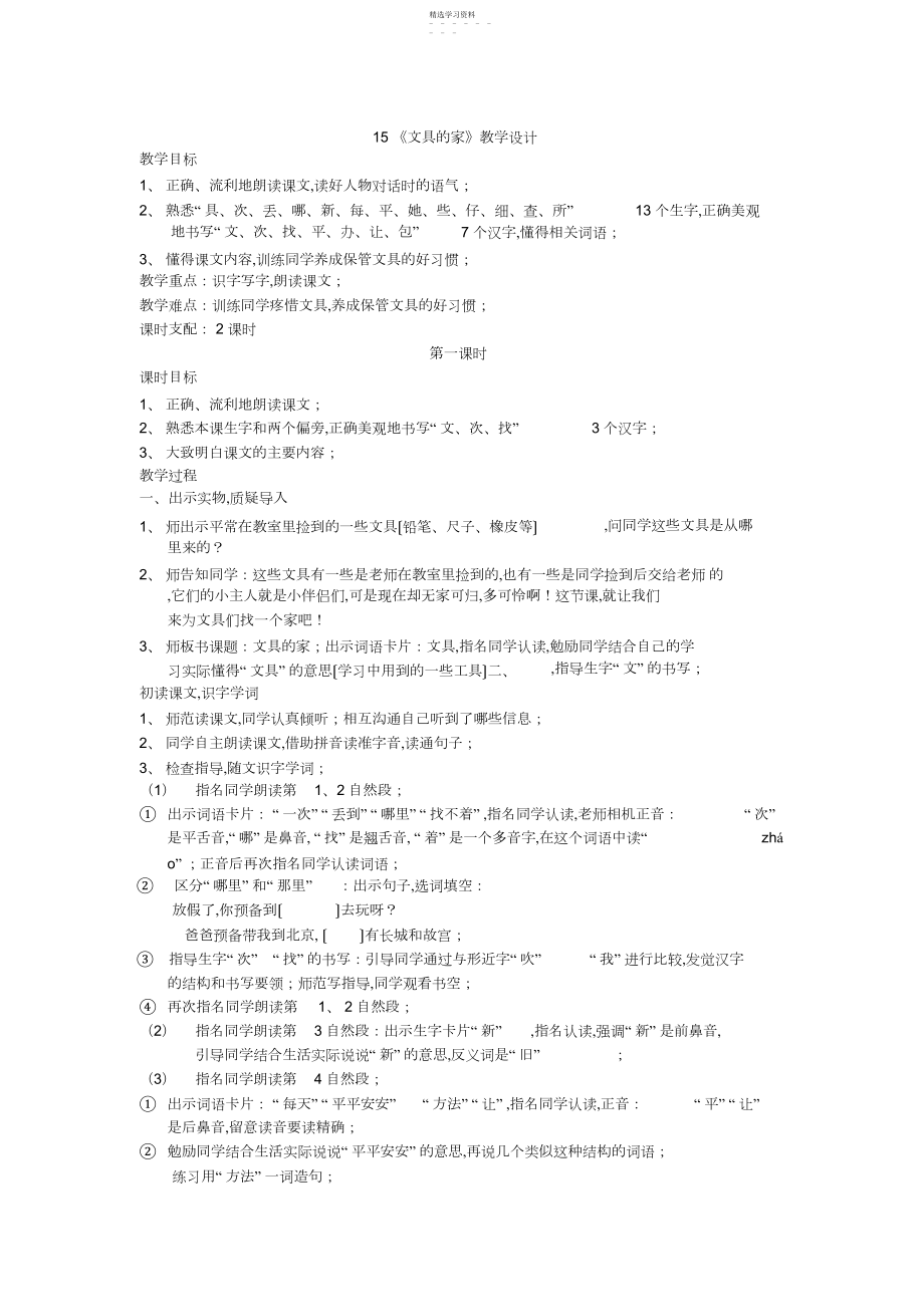 2022年最新人教版一年级下册语文15《文具的家》教学设计 .docx_第1页