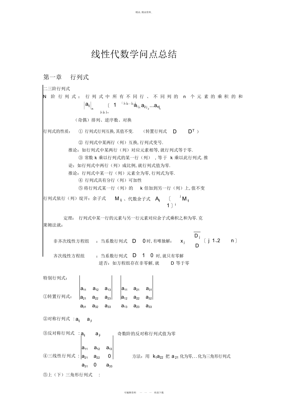 2022年线性代数知识点总结 2.docx_第1页