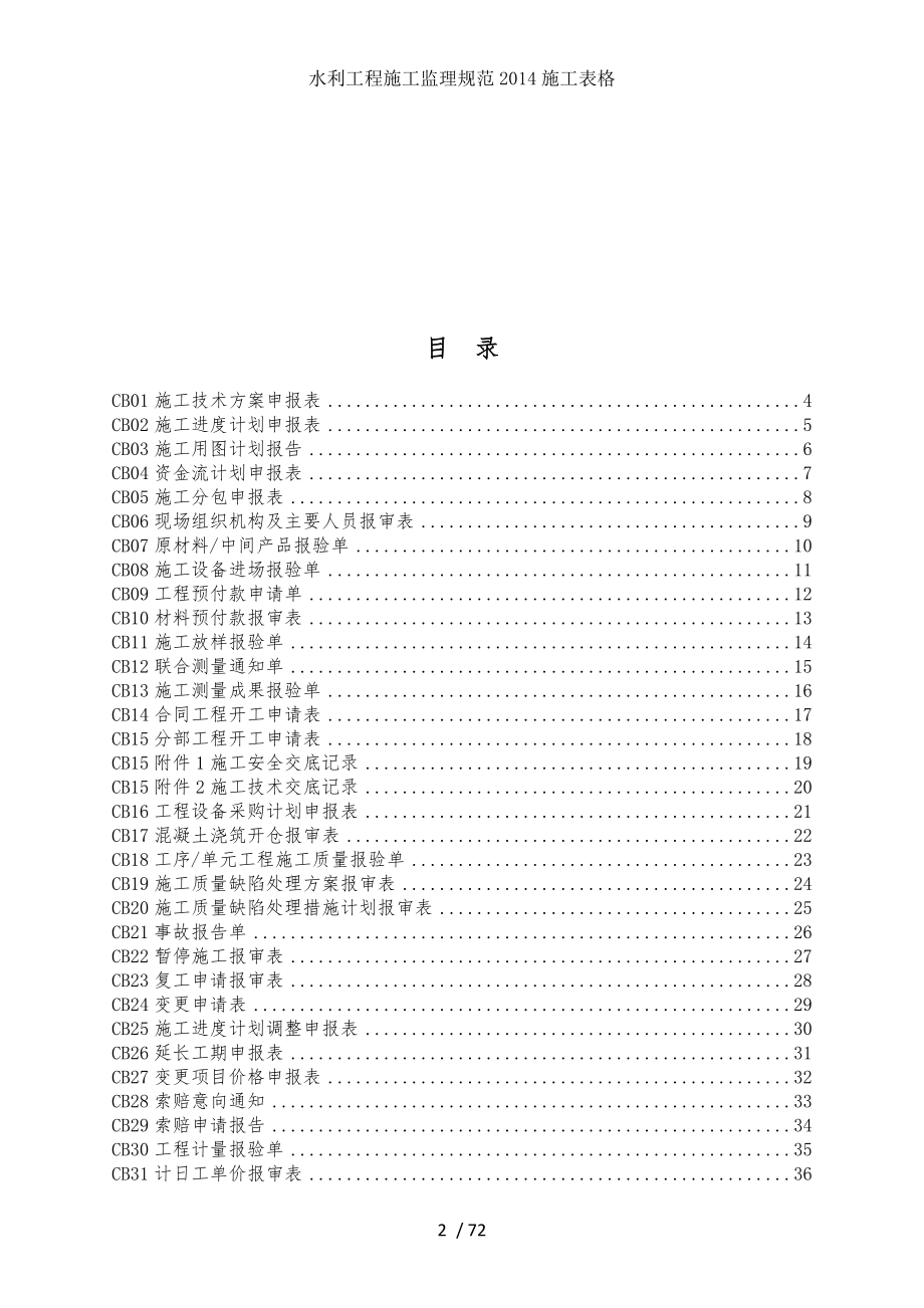 水利工程施工监理规范2014施工表格.doc_第2页