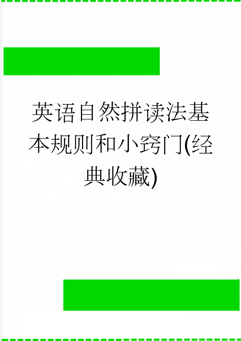 英语自然拼读法基本规则和小窍门(经典收藏)(10页).doc_第1页