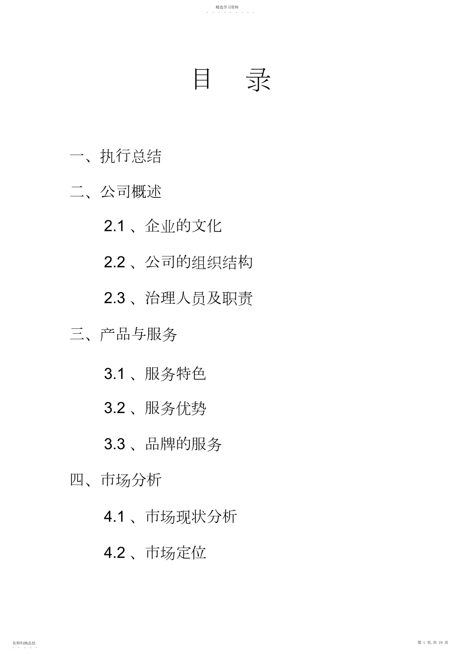 2022年教育培训机构创业项目商业计划书 .docx_第1页