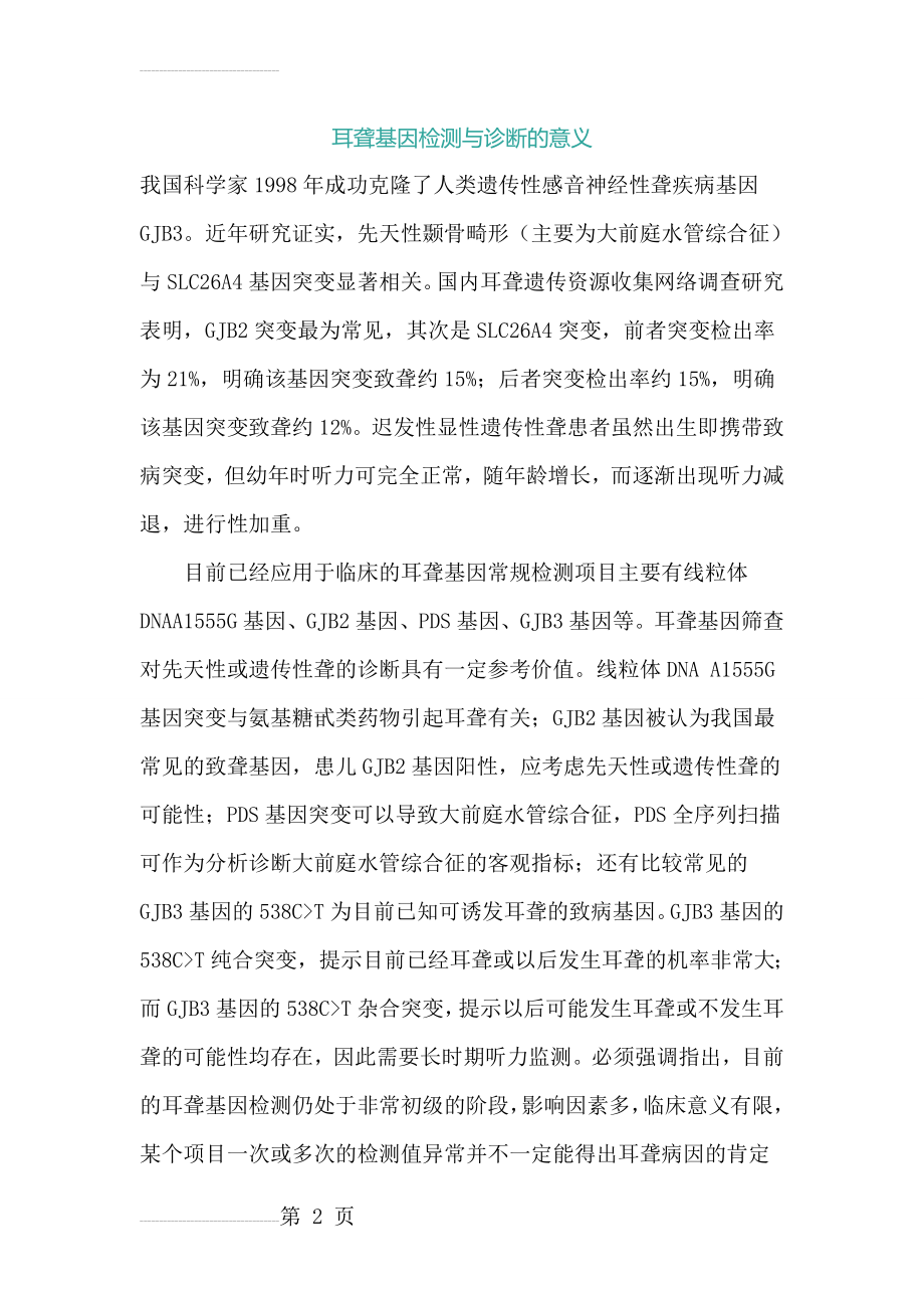 耳聋基因检测与诊断的意义(6页).doc_第2页