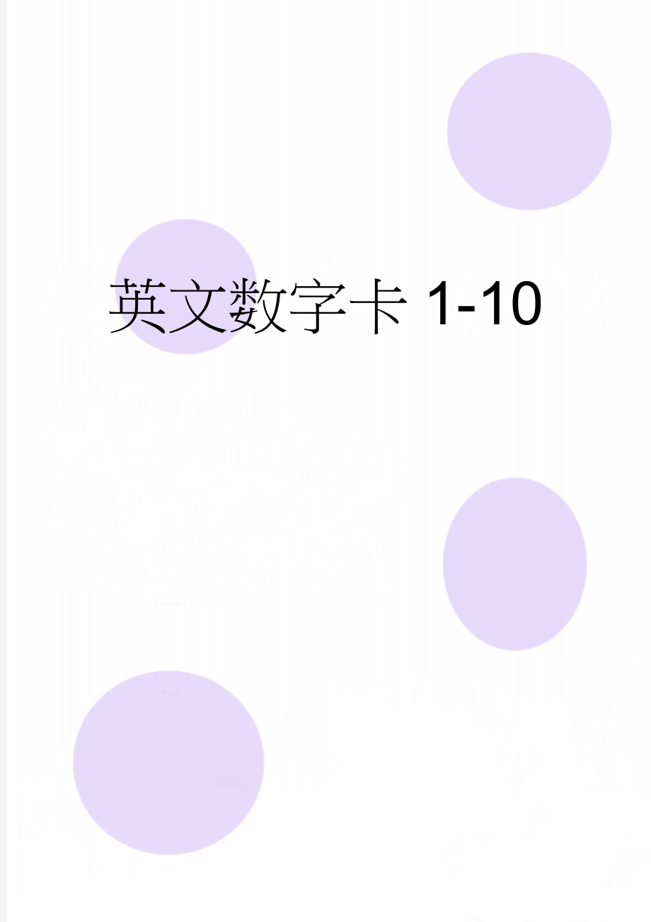 英文数字卡1-10(10页).doc_第1页