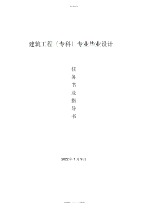 2022年施工组织设计任务书 .docx