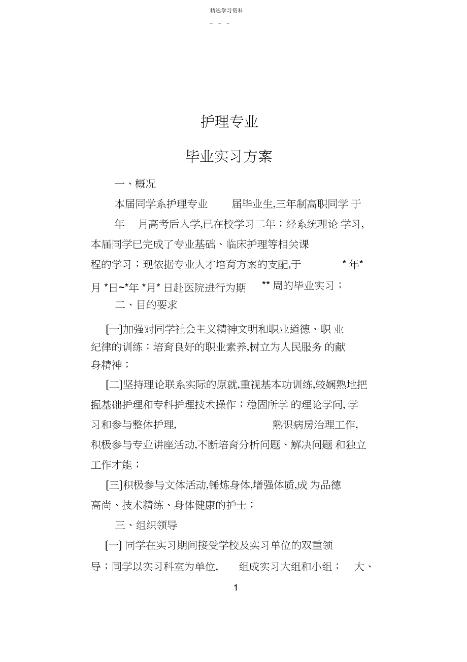 2022年普通护理专业实习大纲 .docx_第1页