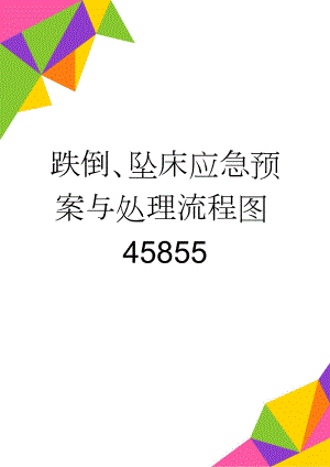 跌倒、坠床应急预案与处理流程图45855(4页).doc