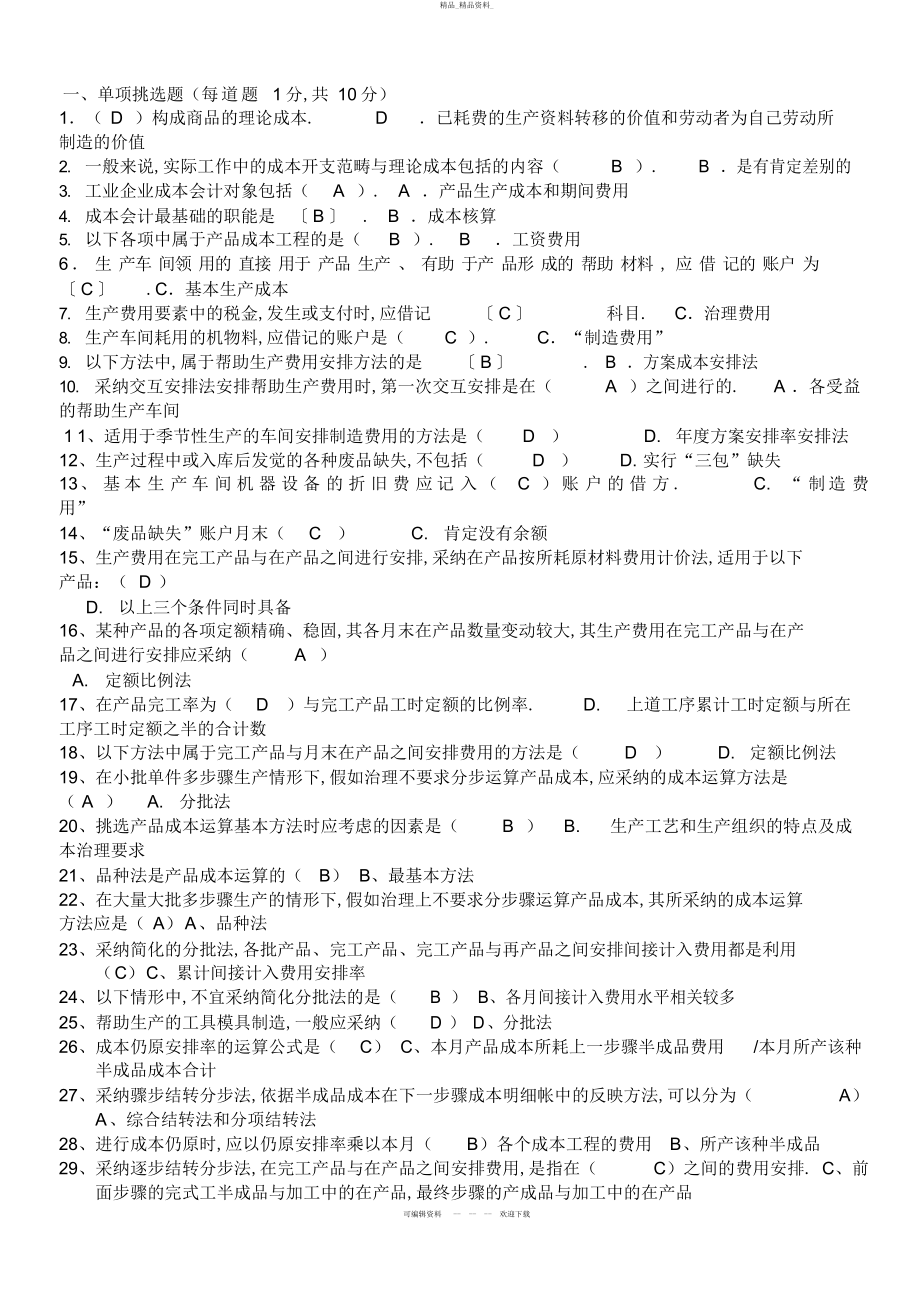 2022年成本会计形成性考核册题目及答案 .docx_第1页