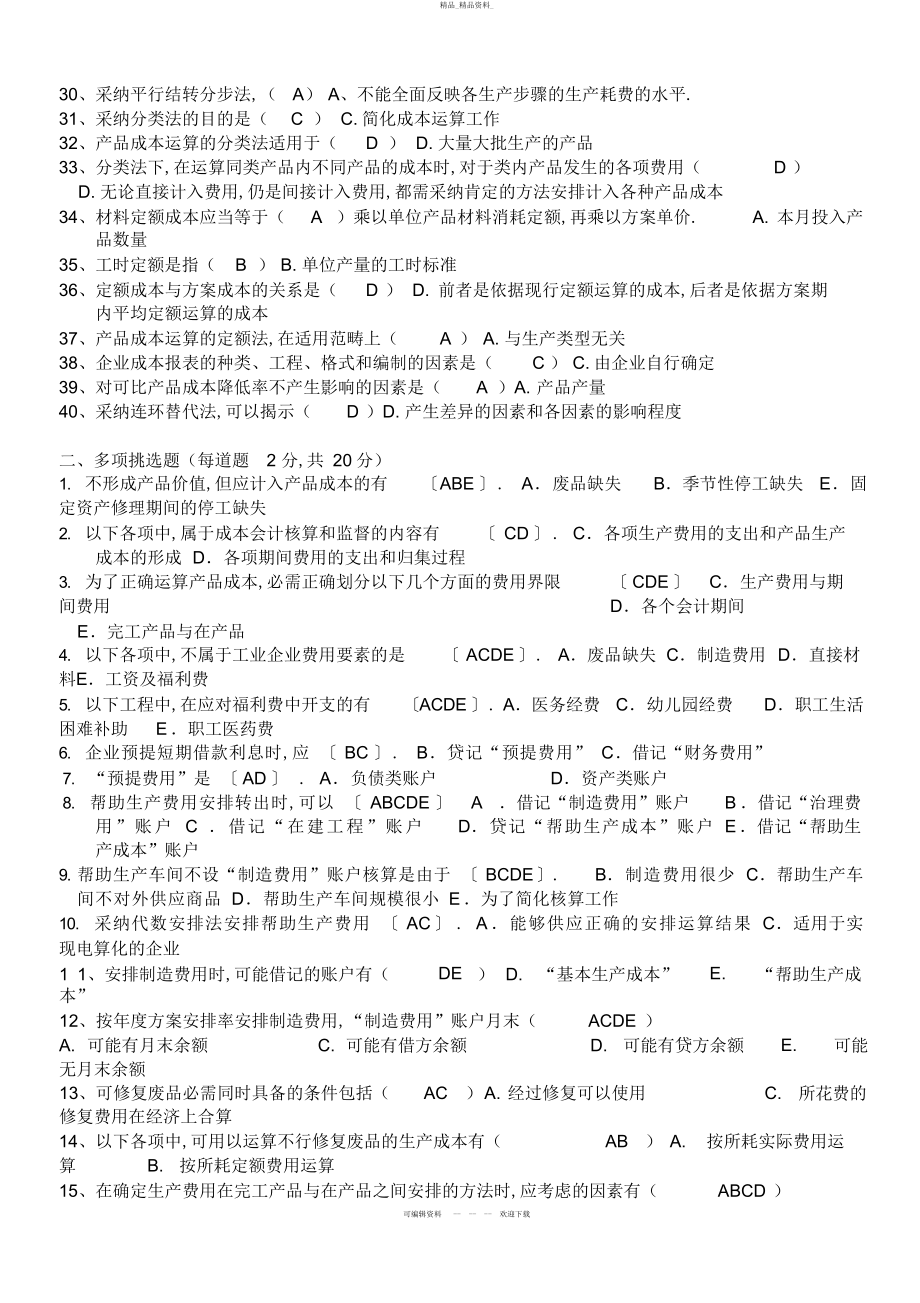 2022年成本会计形成性考核册题目及答案 .docx_第2页