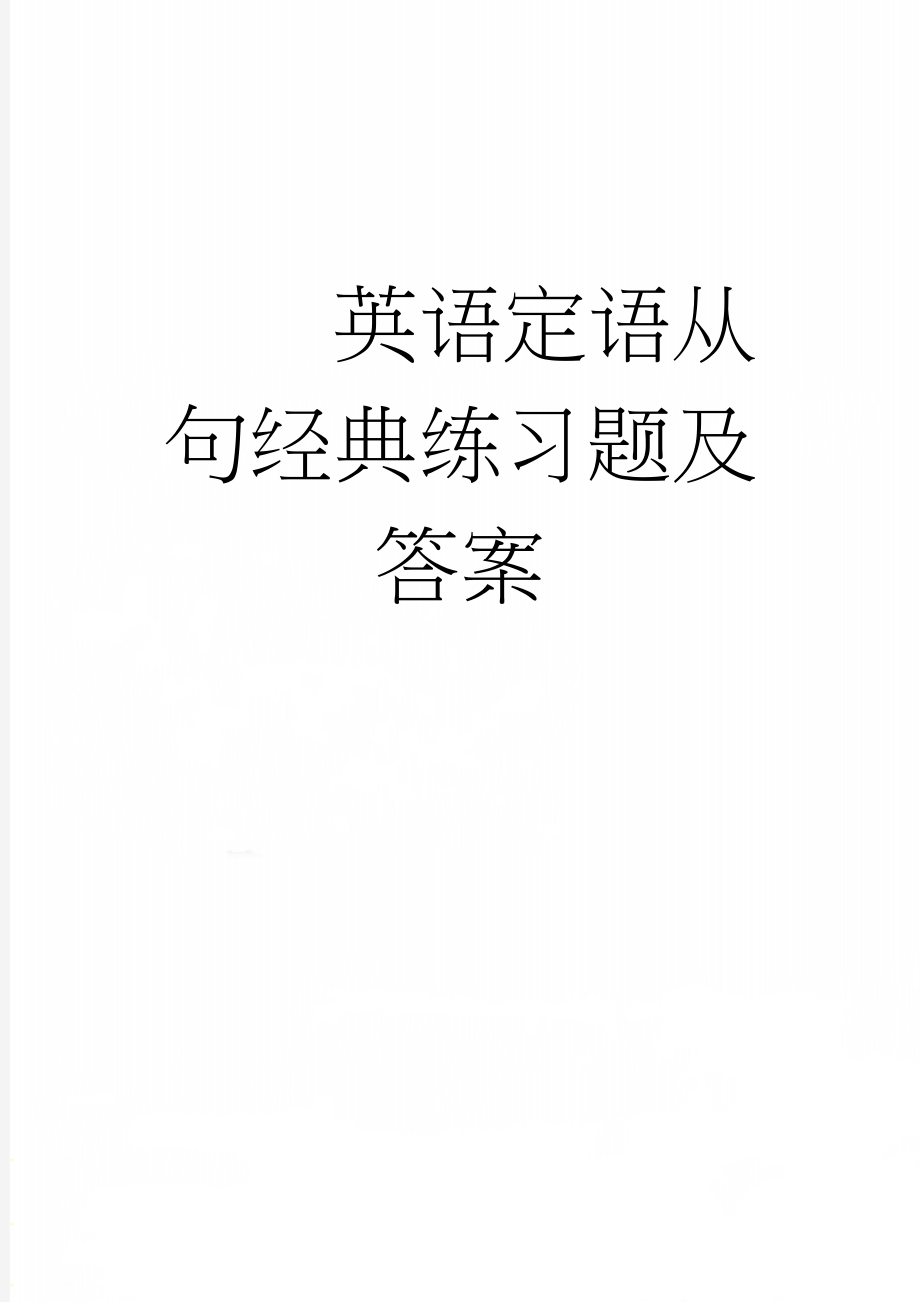 英语定语从句经典练习题及答案(11页).doc_第1页