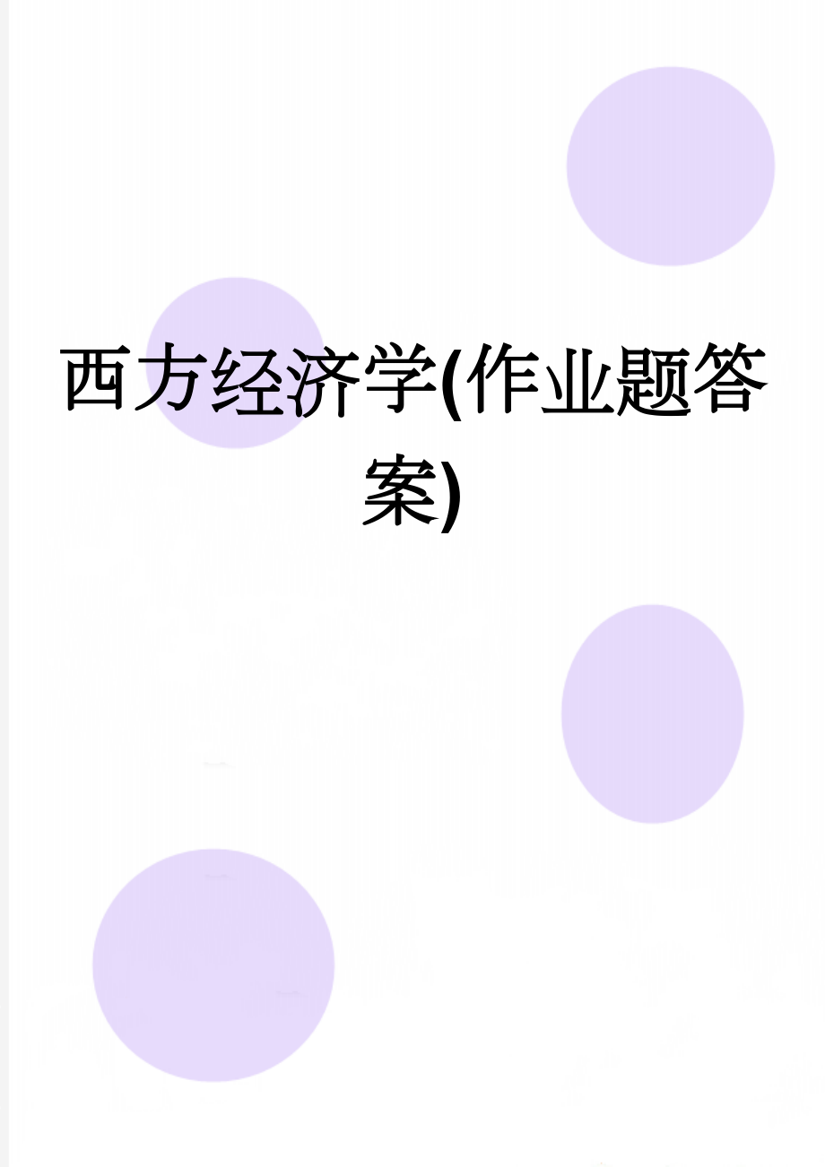 西方经济学(作业题答案)(26页).doc_第1页