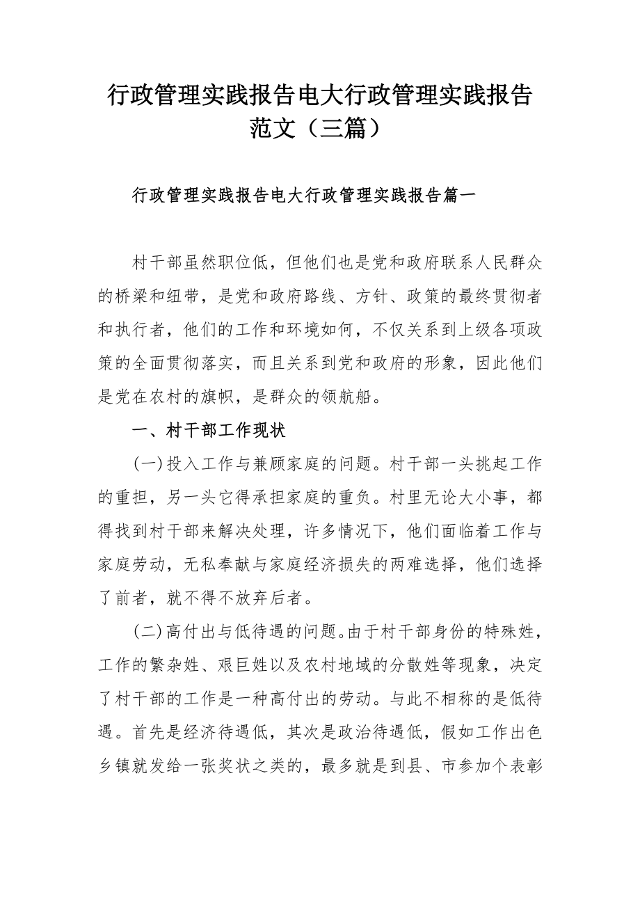 行政管理实践报告电大行政管理实践报告范文（三篇）.docx_第1页